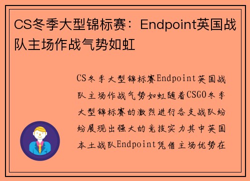 CS冬季大型锦标赛：Endpoint英国战队主场作战气势如虹