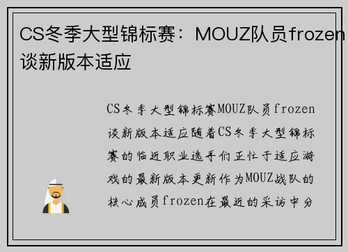 CS冬季大型锦标赛：MOUZ队员frozen谈新版本适应