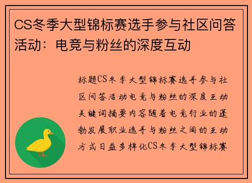 CS冬季大型锦标赛选手参与社区问答活动：电竞与粉丝的深度互动
