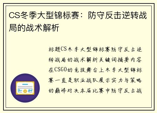 CS冬季大型锦标赛：防守反击逆转战局的战术解析