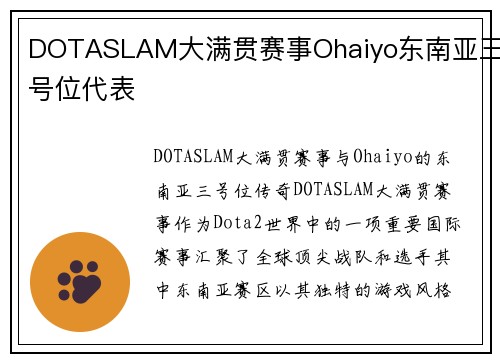 DOTASLAM大满贯赛事Ohaiyo东南亚三号位代表