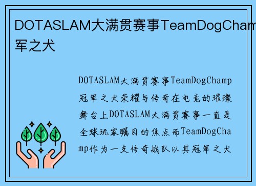 DOTASLAM大满贯赛事TeamDogChamp冠军之犬