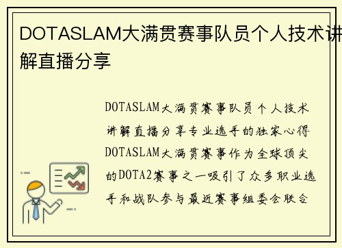 DOTASLAM大满贯赛事队员个人技术讲解直播分享