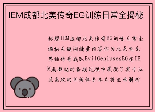 IEM成都北美传奇EG训练日常全揭秘