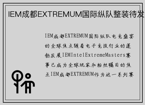 IEM成都EXTREMUM国际纵队整装待发