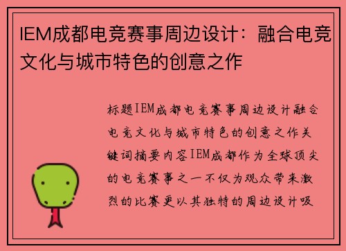 IEM成都电竞赛事周边设计：融合电竞文化与城市特色的创意之作