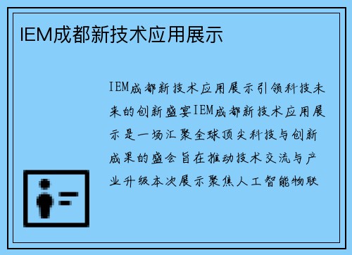 IEM成都新技术应用展示