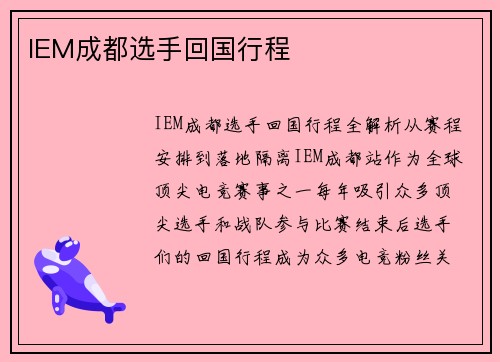 IEM成都选手回国行程