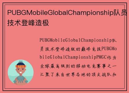 PUBGMobileGlobalChampionship队员技术登峰造极