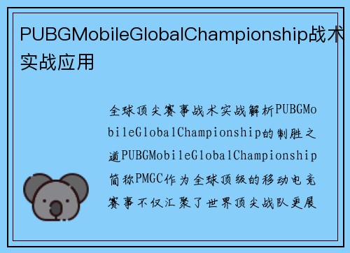 PUBGMobileGlobalChampionship战术实战应用