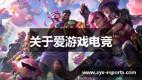 关于爱游戏电竞